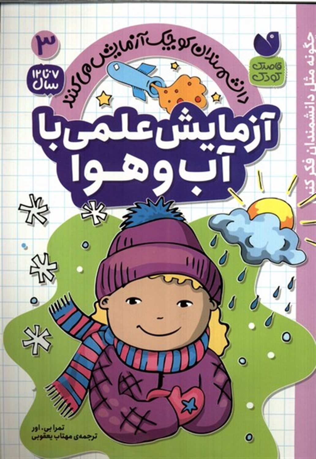 دانشمندان کوچک3 (آزمایش علمی با آب و هوا)