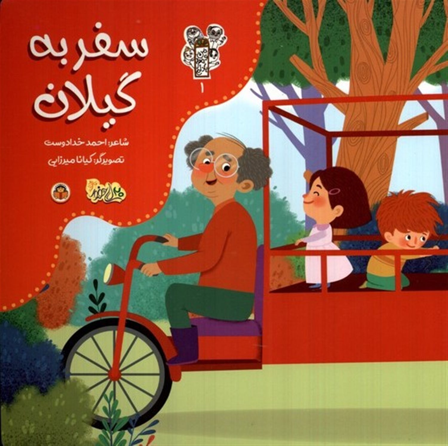 من و مغز بادام 1 (سفر به گیلان)
