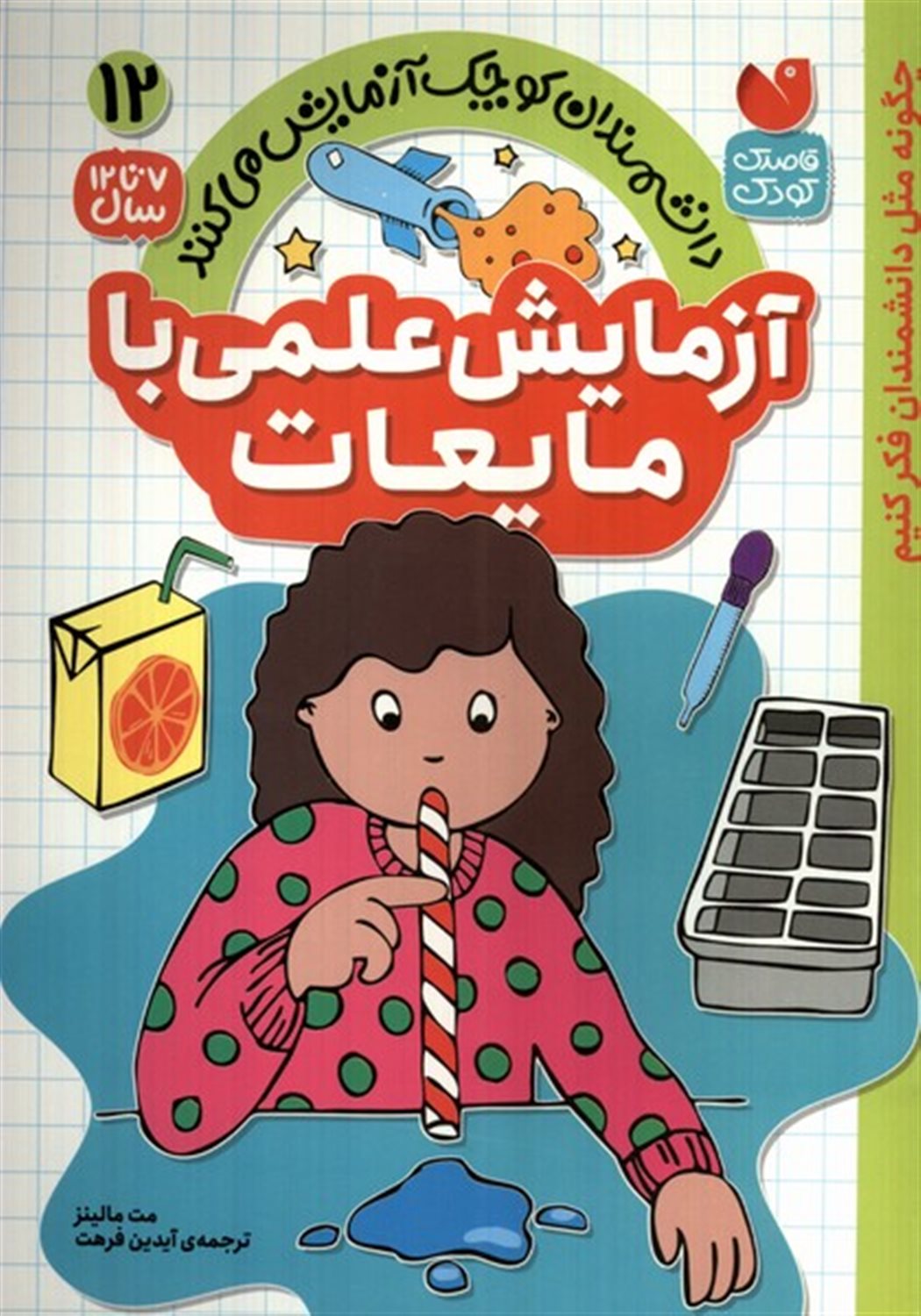 دانشمندان کوچک12 (آزمایش علمی با مایعات)