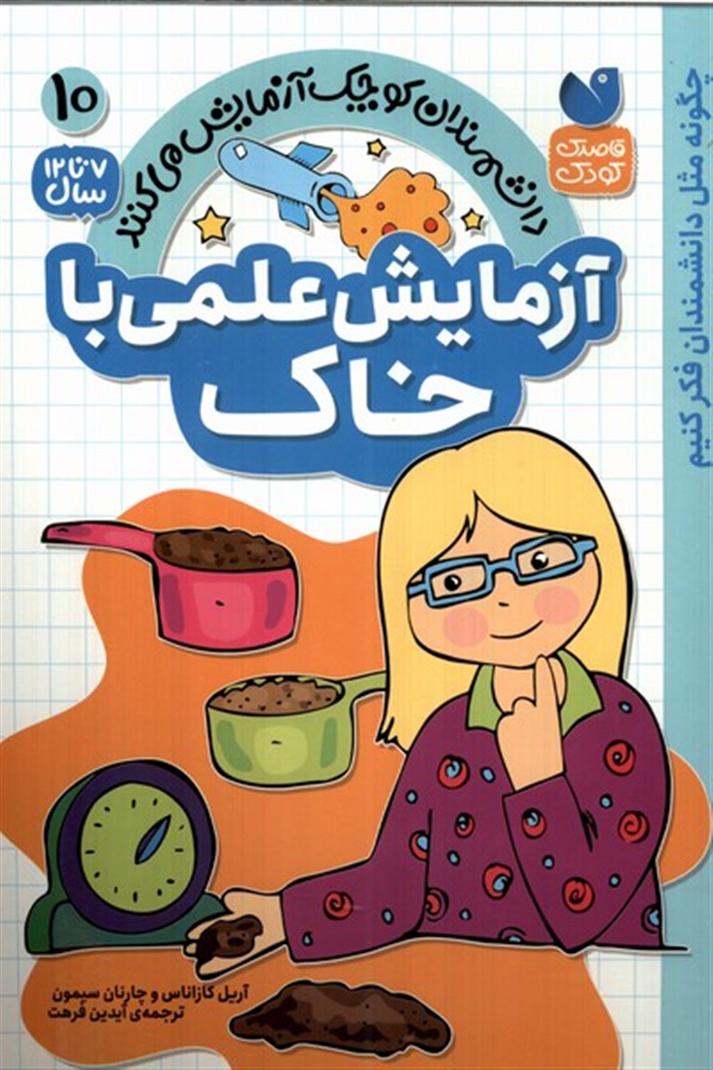 دانشمندان کوچک 10 (آزمایش علمی با خاک)   