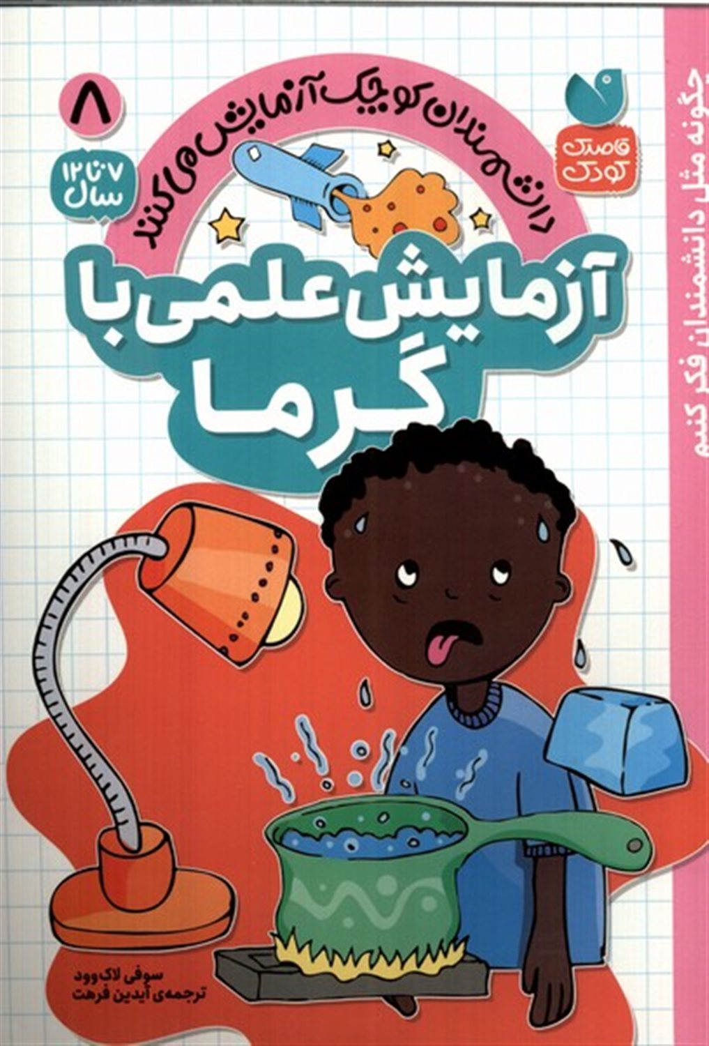 دانشمندان کوچک 8 (آزمایش علمی با گرما)