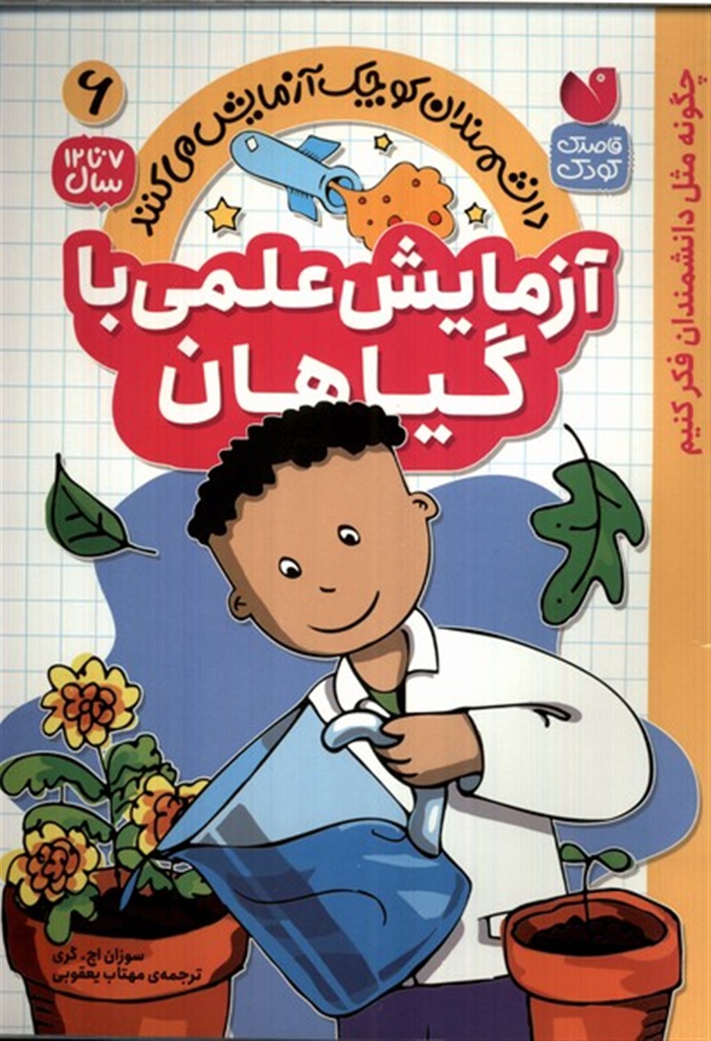 دانشمندان کوچک 6  (آزمایش علمی با گیاهان)