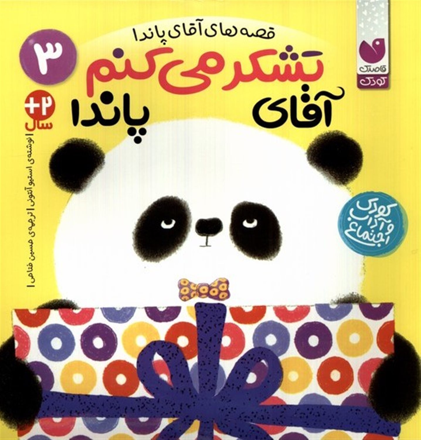 قصه های آقای پاندا 3 (تشکر می کنم آقای پاندا)