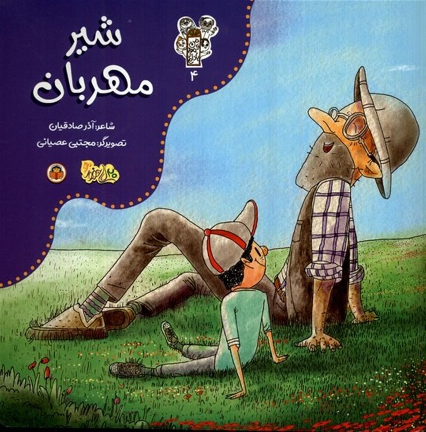 من و مغز بادام 4 (شیر مهربان)