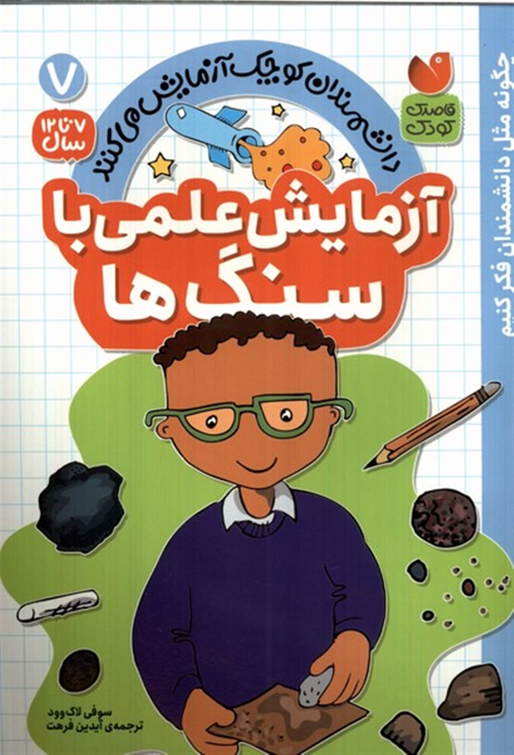 دانشمندان کوچک 7 (آزمایش علمی  با سنگ ها) 
