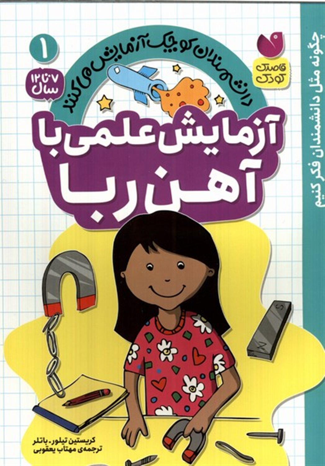 دانشمندان کوچک 1 (آزمایش علمی با آهن ربا)