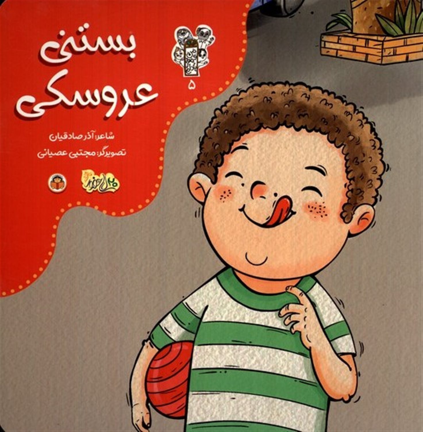 من و مغز بادام 5 (شیر مهربان)