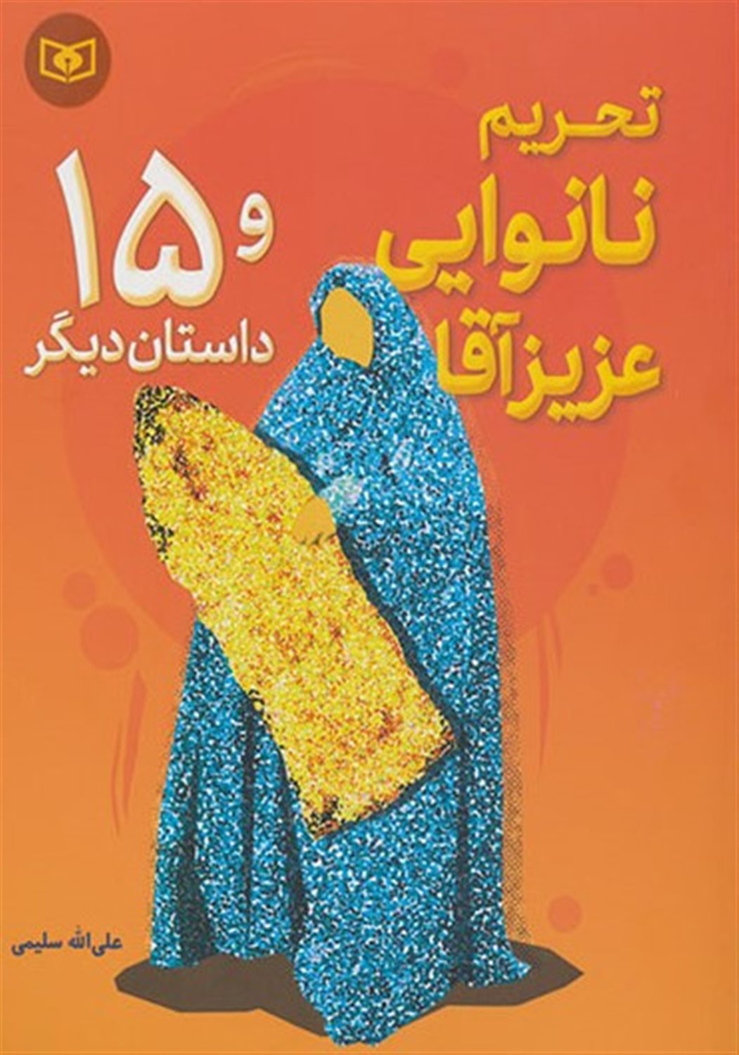 تحریم نانوایی عزیز آقا و 15 داستان دیگر