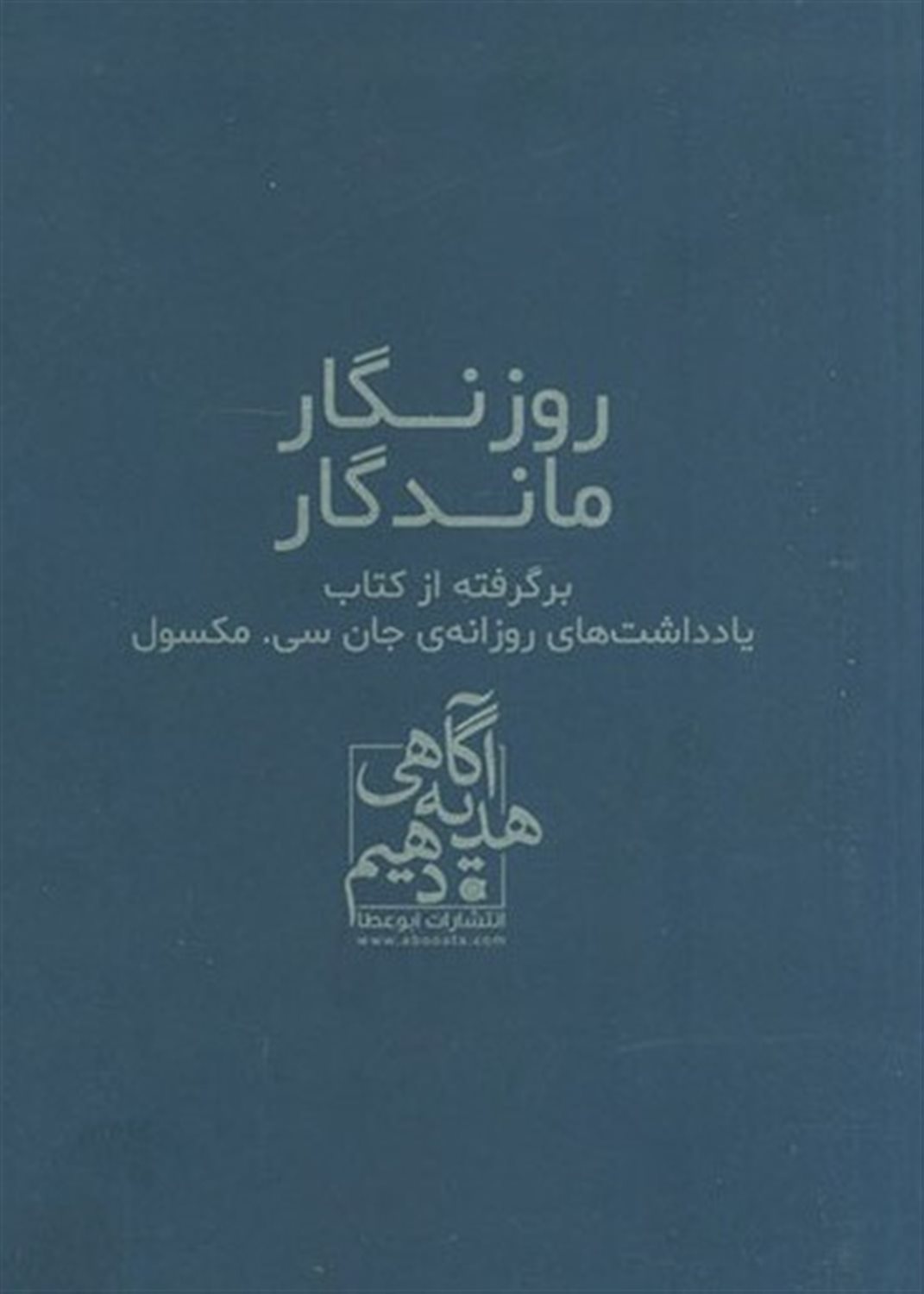 روزنگار ماندگار 