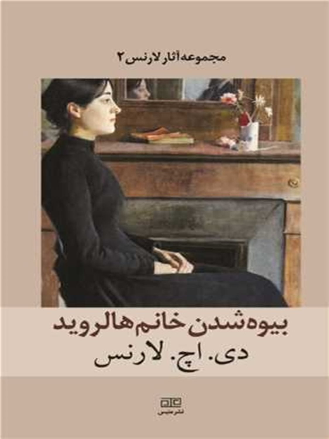 بیوه شدن خانم هالروید 