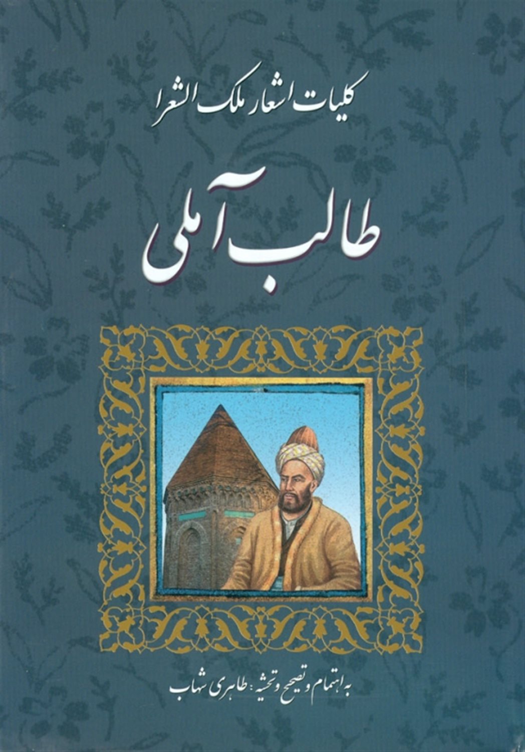 کلیات اشعار ملک الشعرا طالب آملی