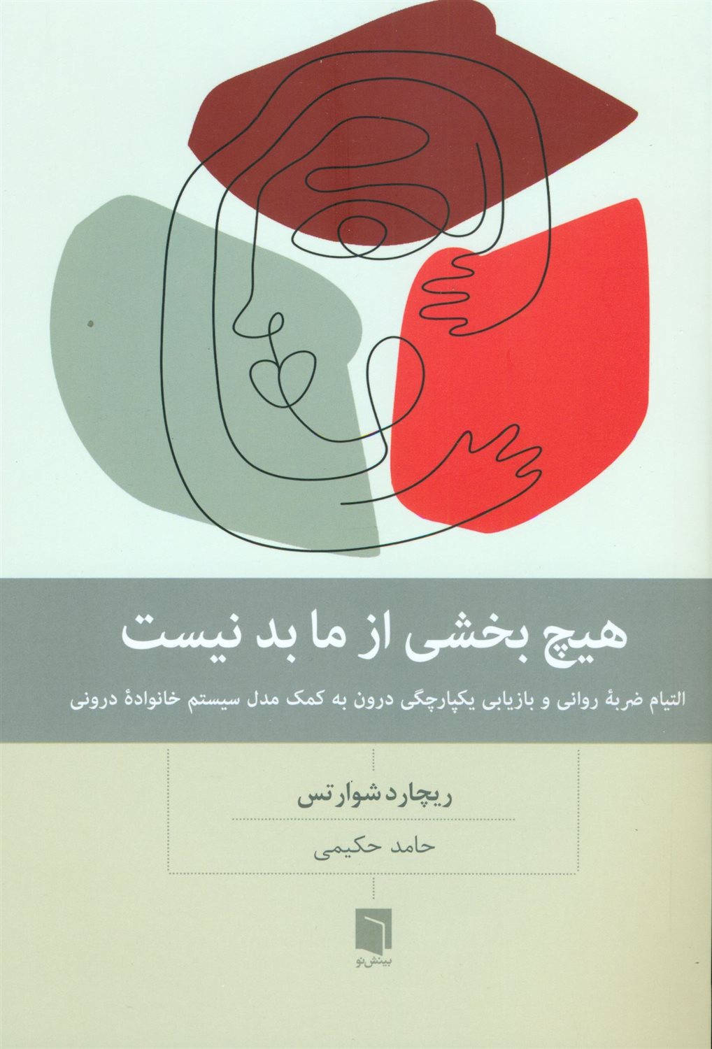 هیچ بخشی از ما بد  نیست 