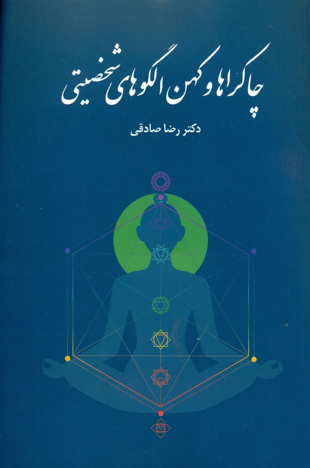 چاکراها و کهن الکوهای شخصیتی 