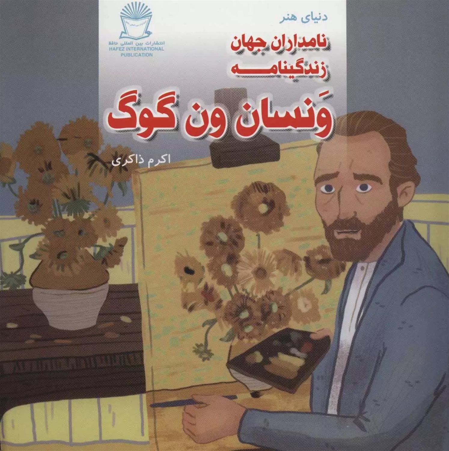 دنیای هنر نامداران جهان (زندگینامه ونسان ون‌گوگ)