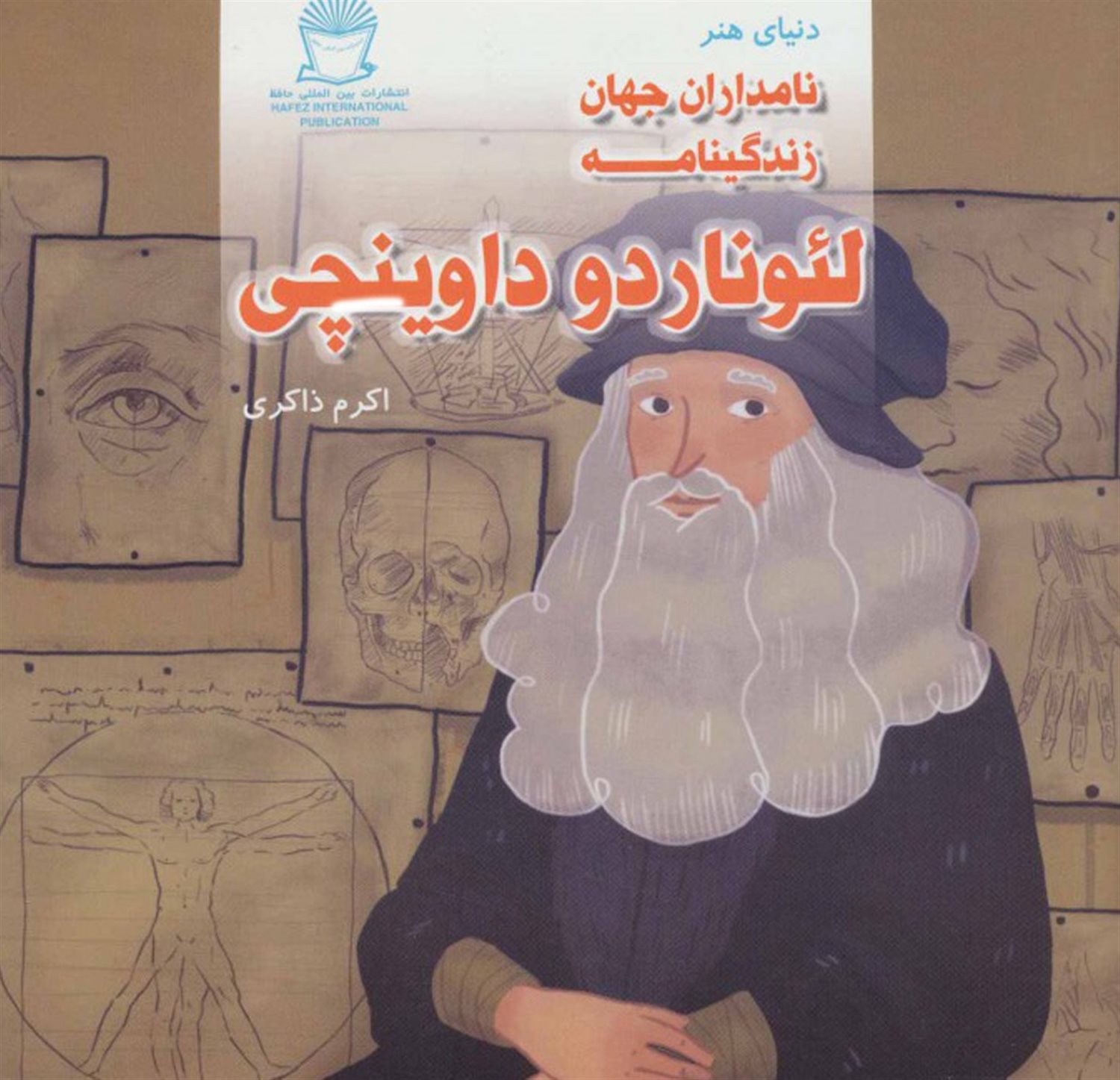 دنیای هنر نامداران جهان (زندگینامه لئوناردو داوینچی)
