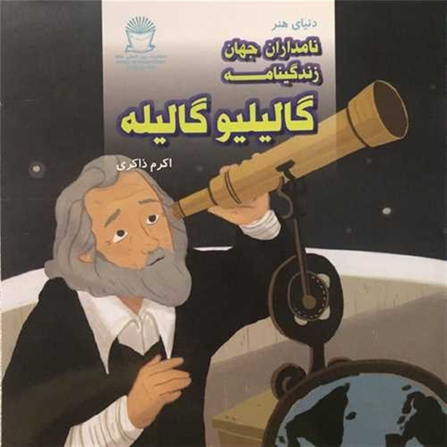 دنیای هنر نامداران جهان (زندگینامه گالیلیو گالیله)