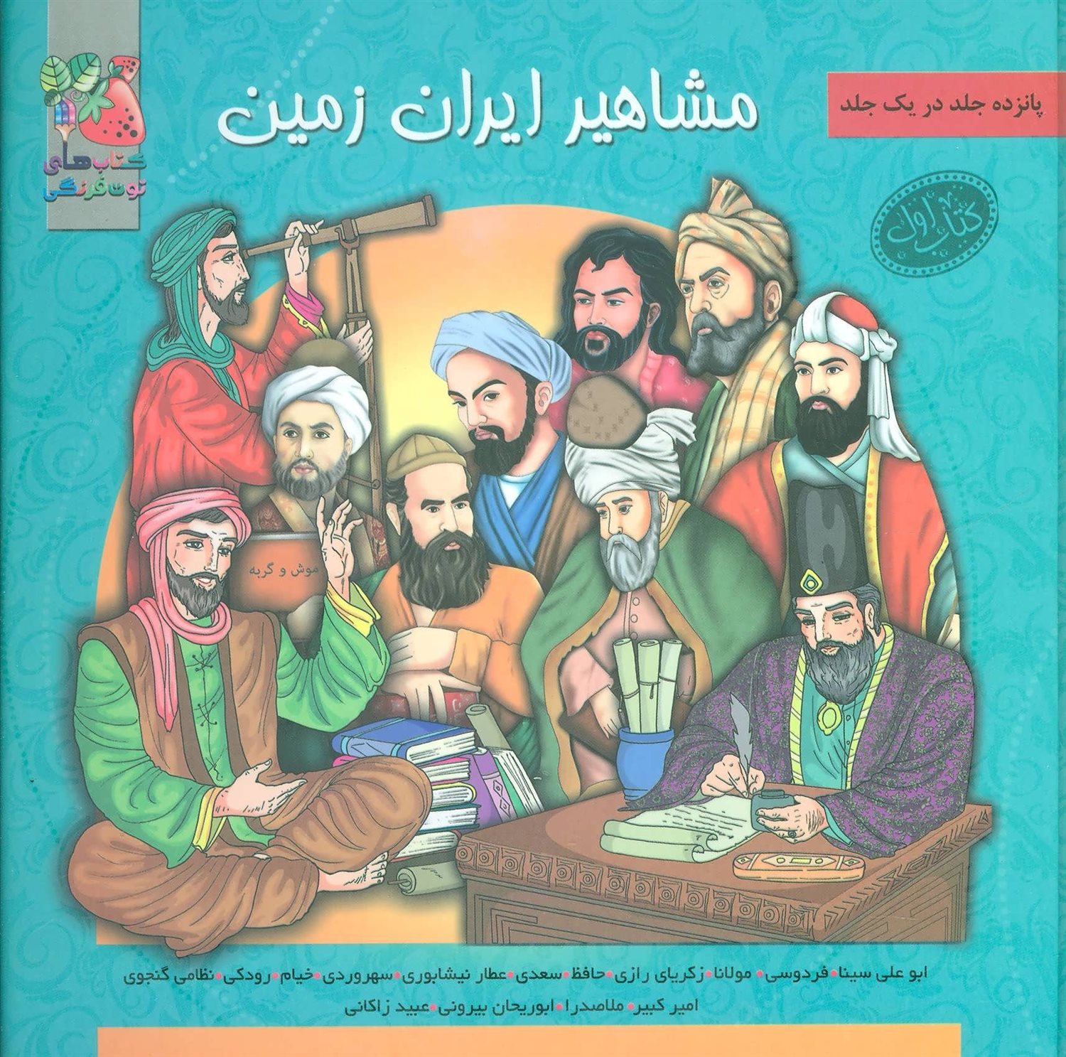 مشاهیر ایران زمین: کتاب اول