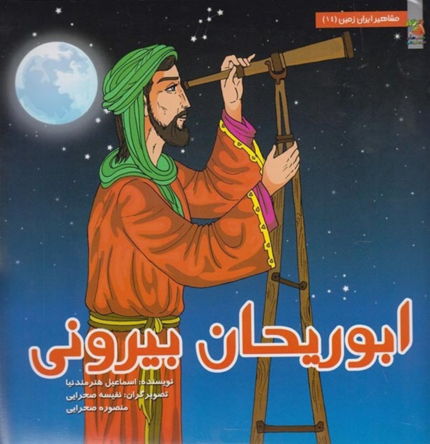 مشاهیر ایران زمین 14 (ابوریحان بیرونی)