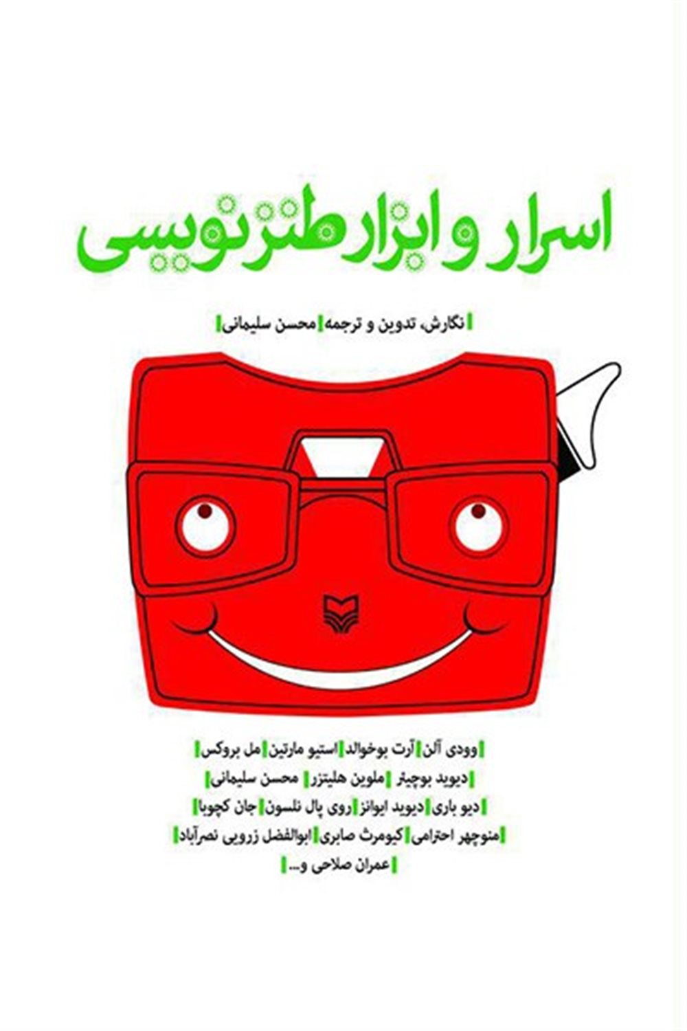 اسرار و ابزار طنزنویسی