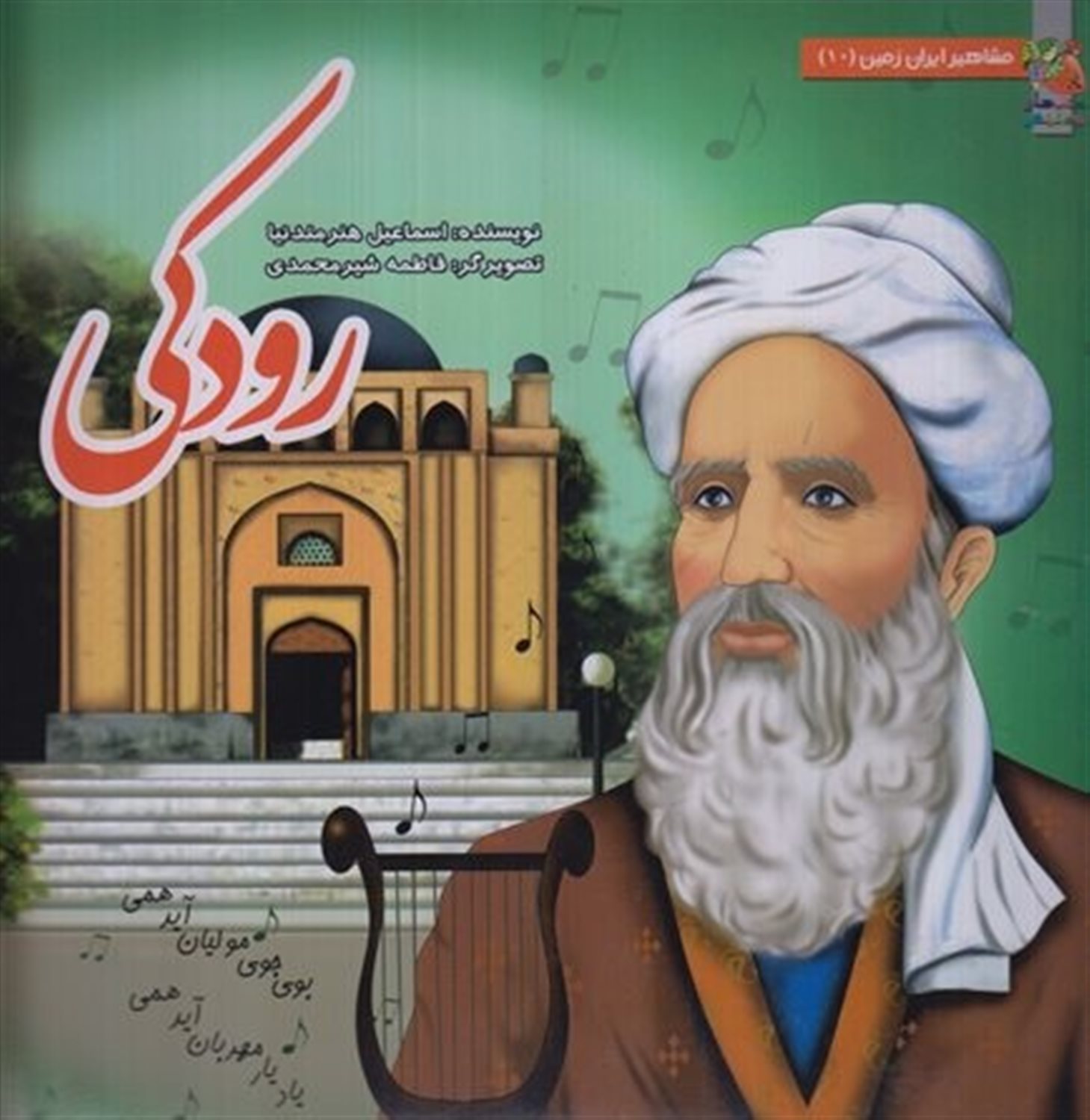 مشاهیر ایران زمین 10 (رودکی)