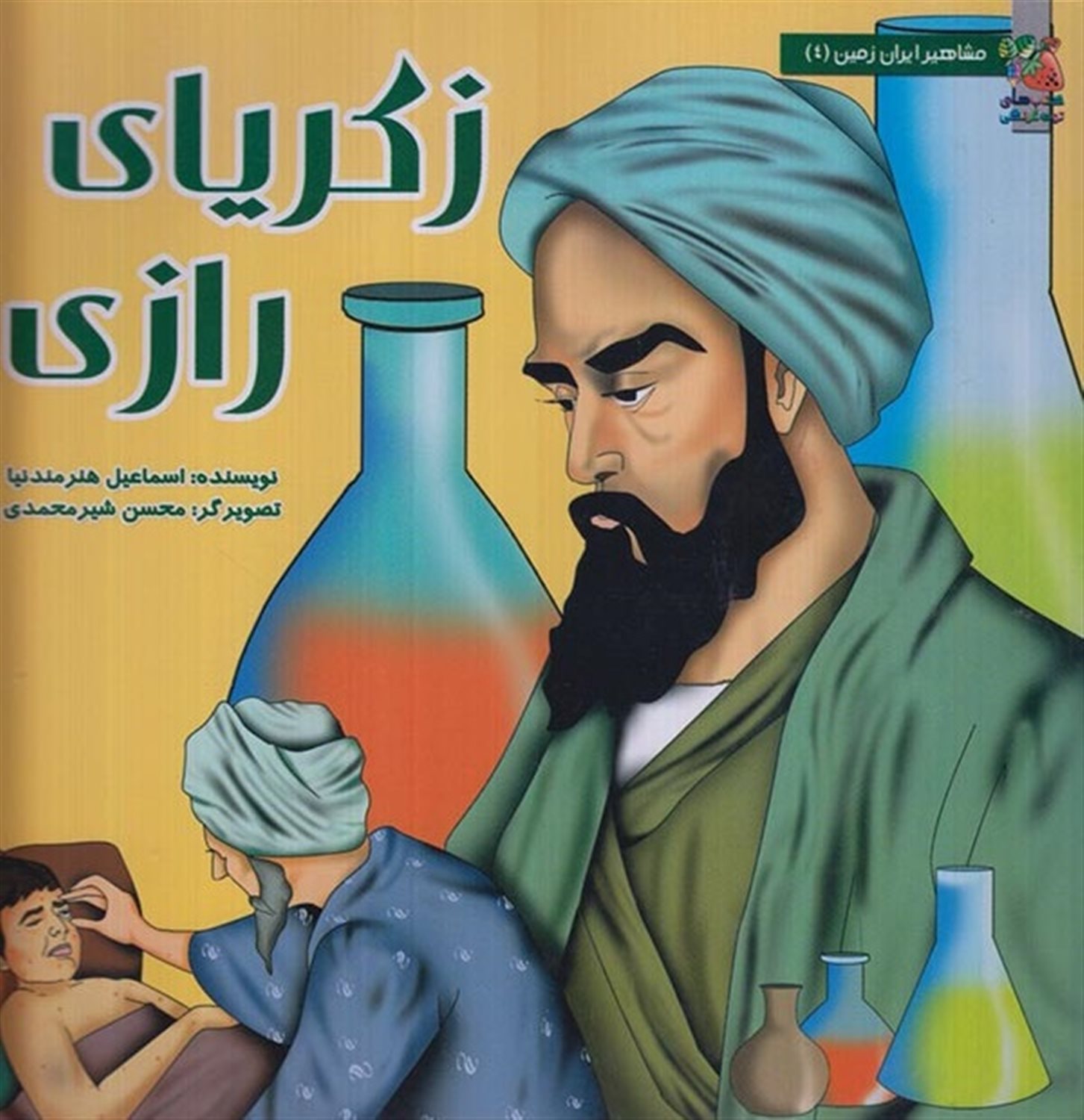 مشاهیر ایران زمین 4 (زکریای رازی)