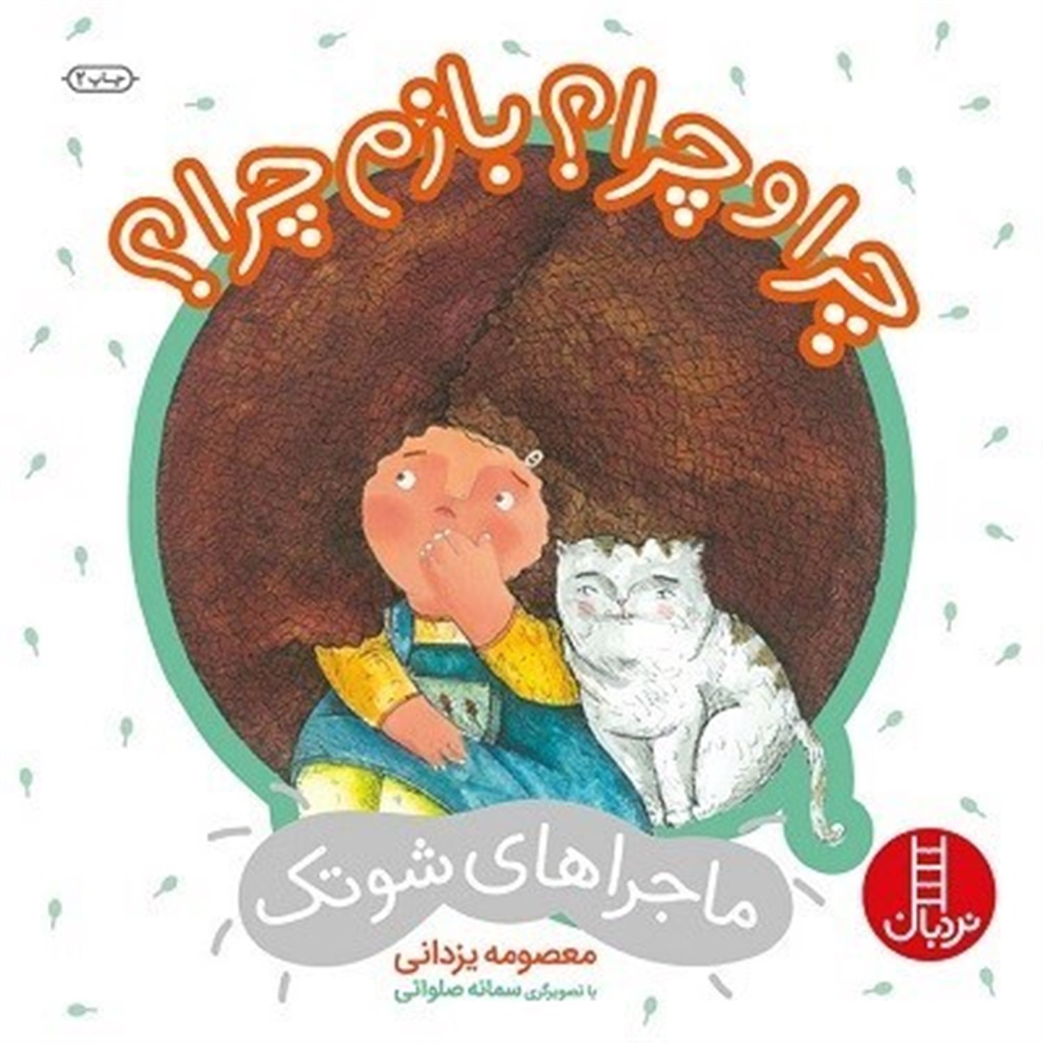ماجراهای شوتک 10 (چرا و چرا؟ بازم چرا؟)
