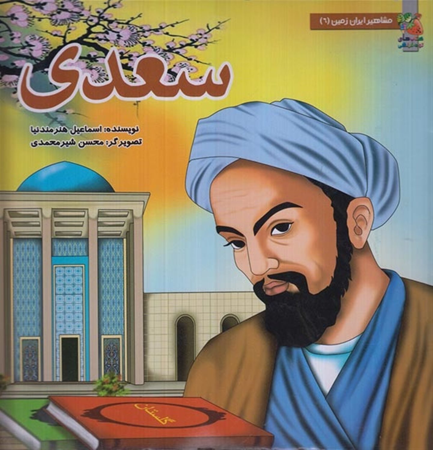 مشاهیر ایران زمین 6 (سعدی)