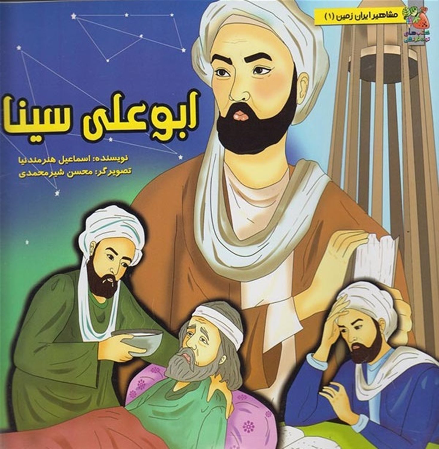مشاهیر ایران زمین 1 (ابوعلی سینا)