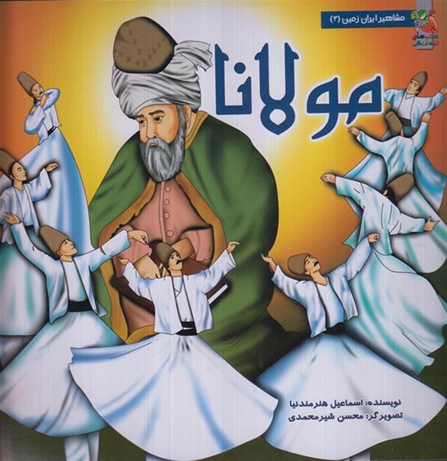 مشاهیر ایران زمین 3 (مولانا)