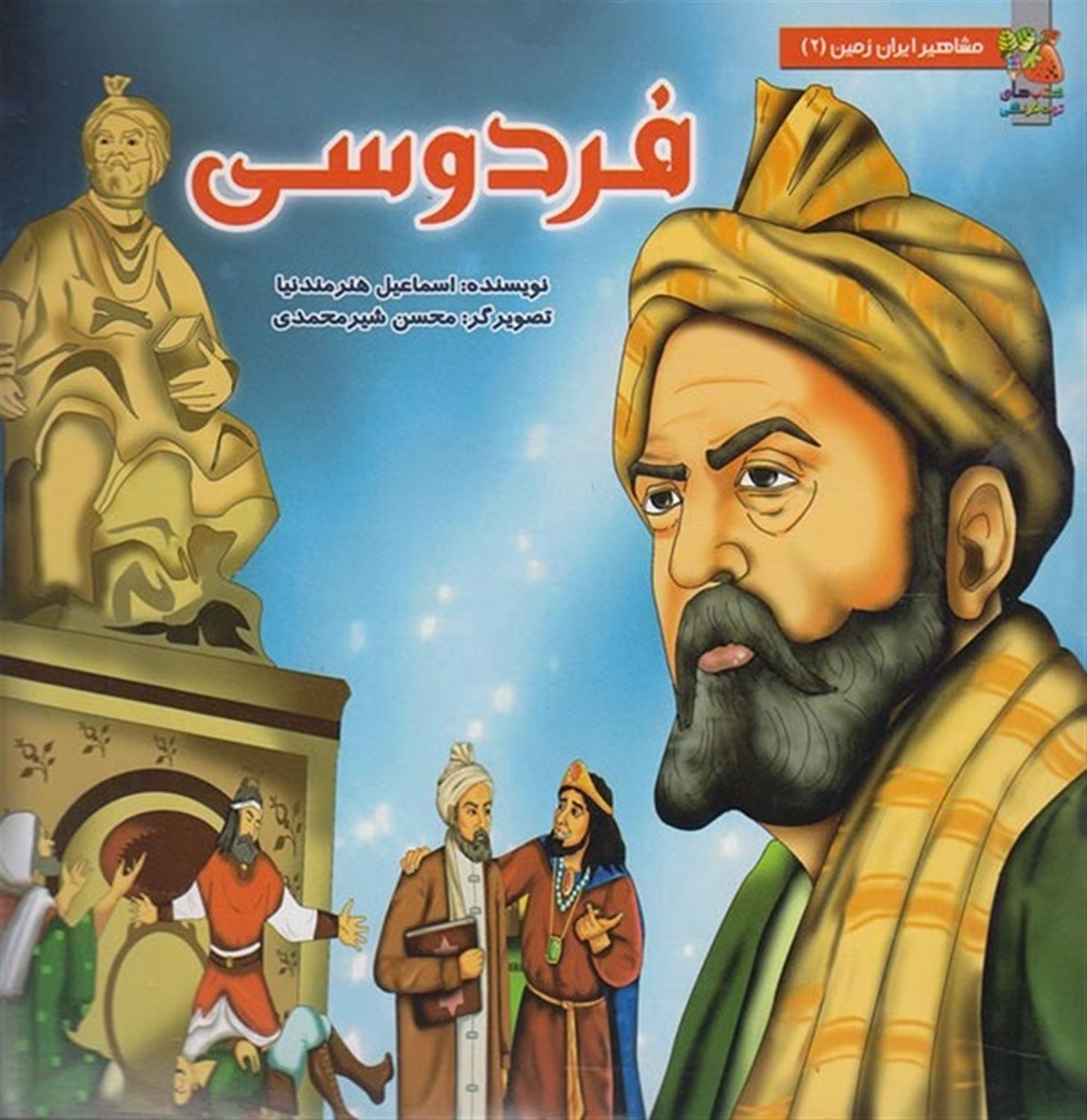 مشاهیر ایران زمین 2 (فردوسی)