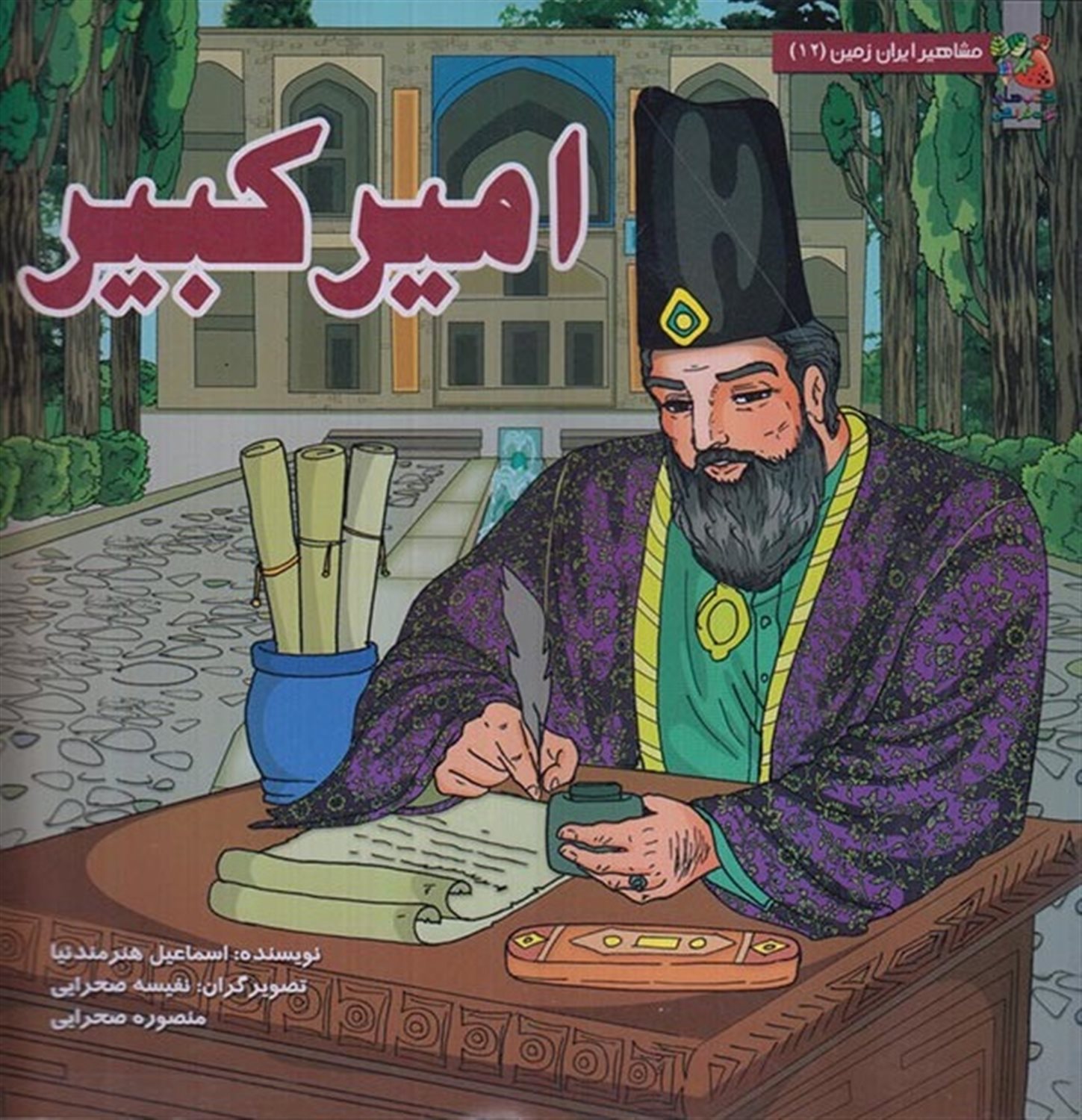 مشاهیر ایران زمین 12 (امیرکبیر)