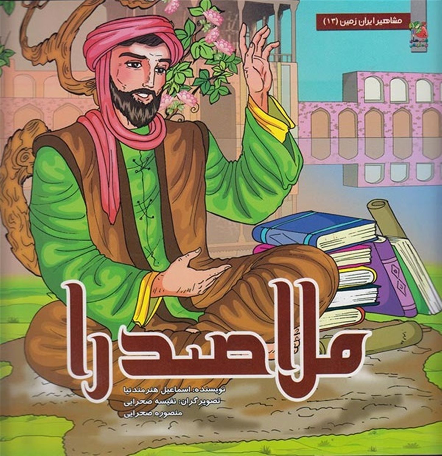 مشاهیر ایران زمین 13 (ملاصدرا)