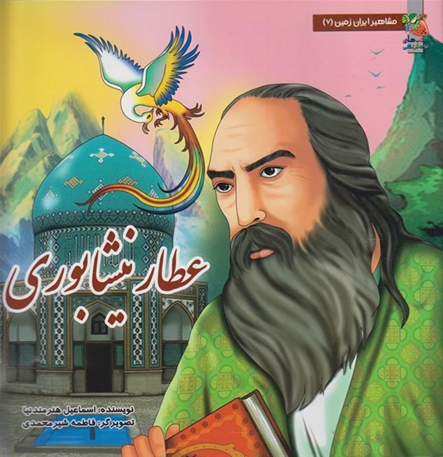 مشاهیر ایران زمین 7 (عطار نیشابوری)