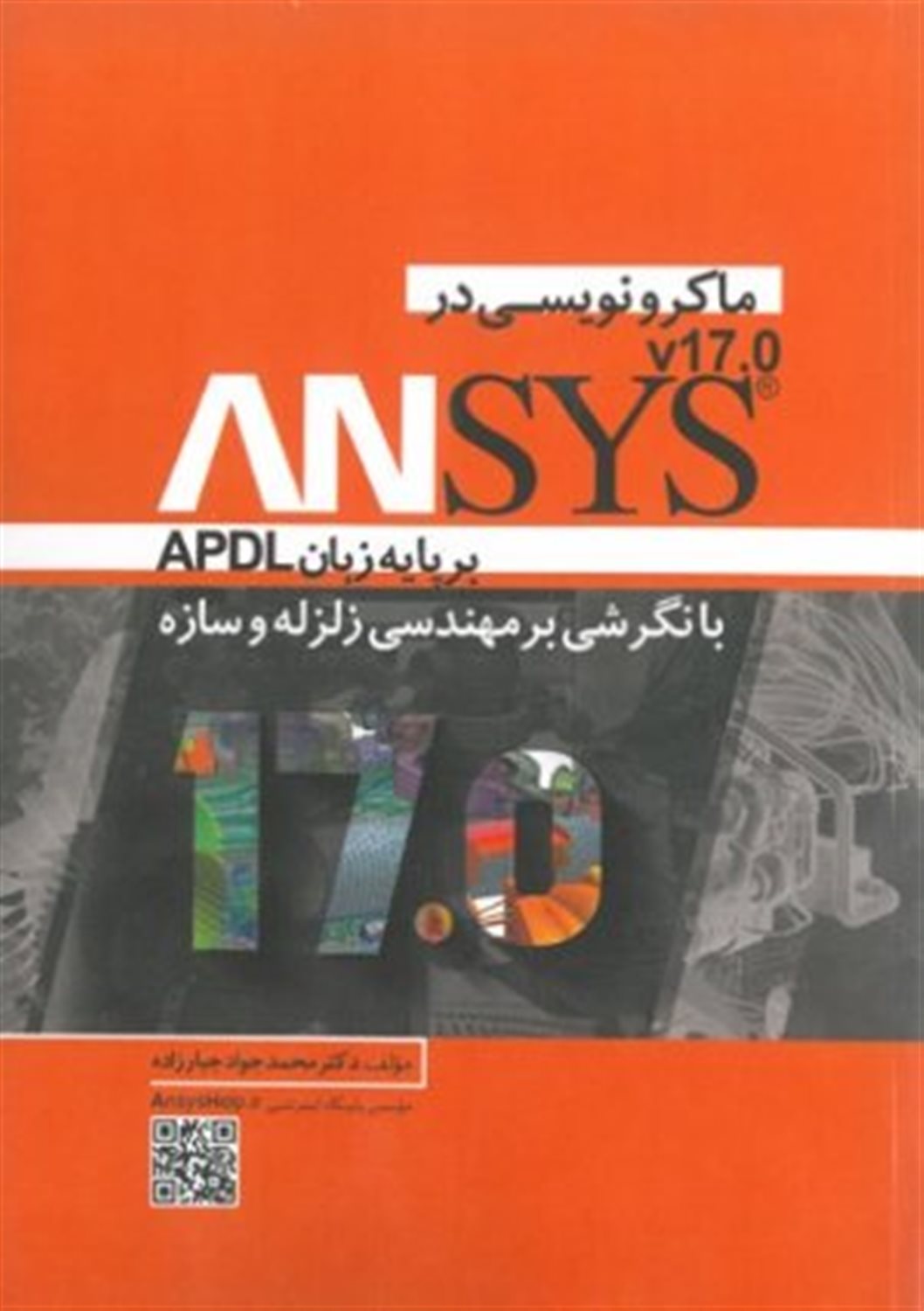 ماکرونویسی در ANSYS بر پایه زبان APDL با نگرشی بر مهندسی زلزله و سازه