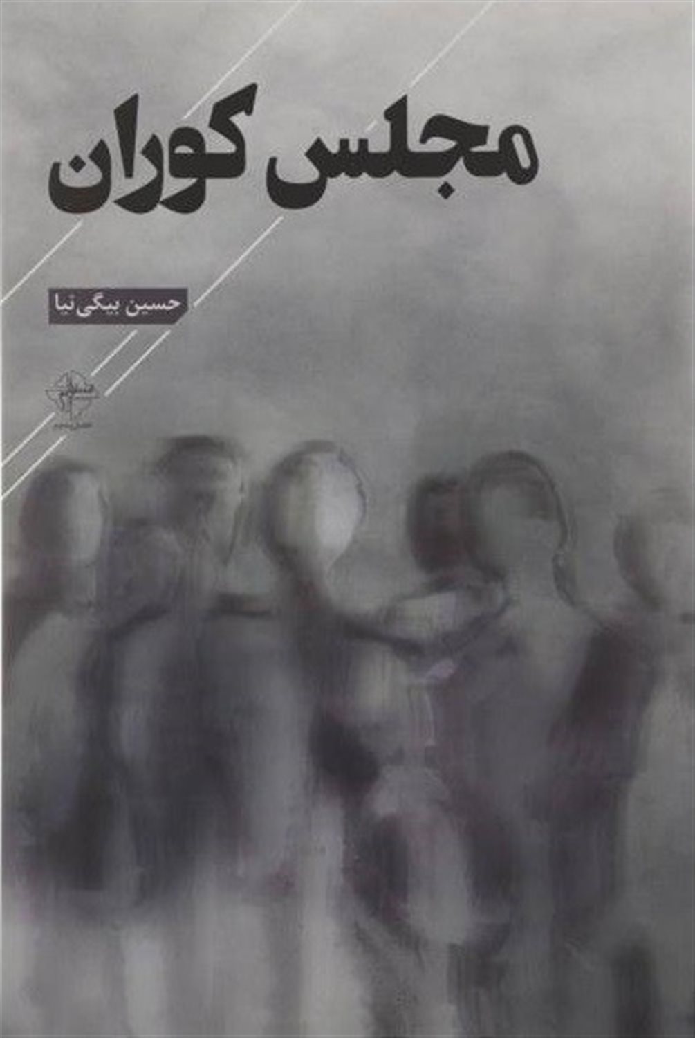 مجلس کوران