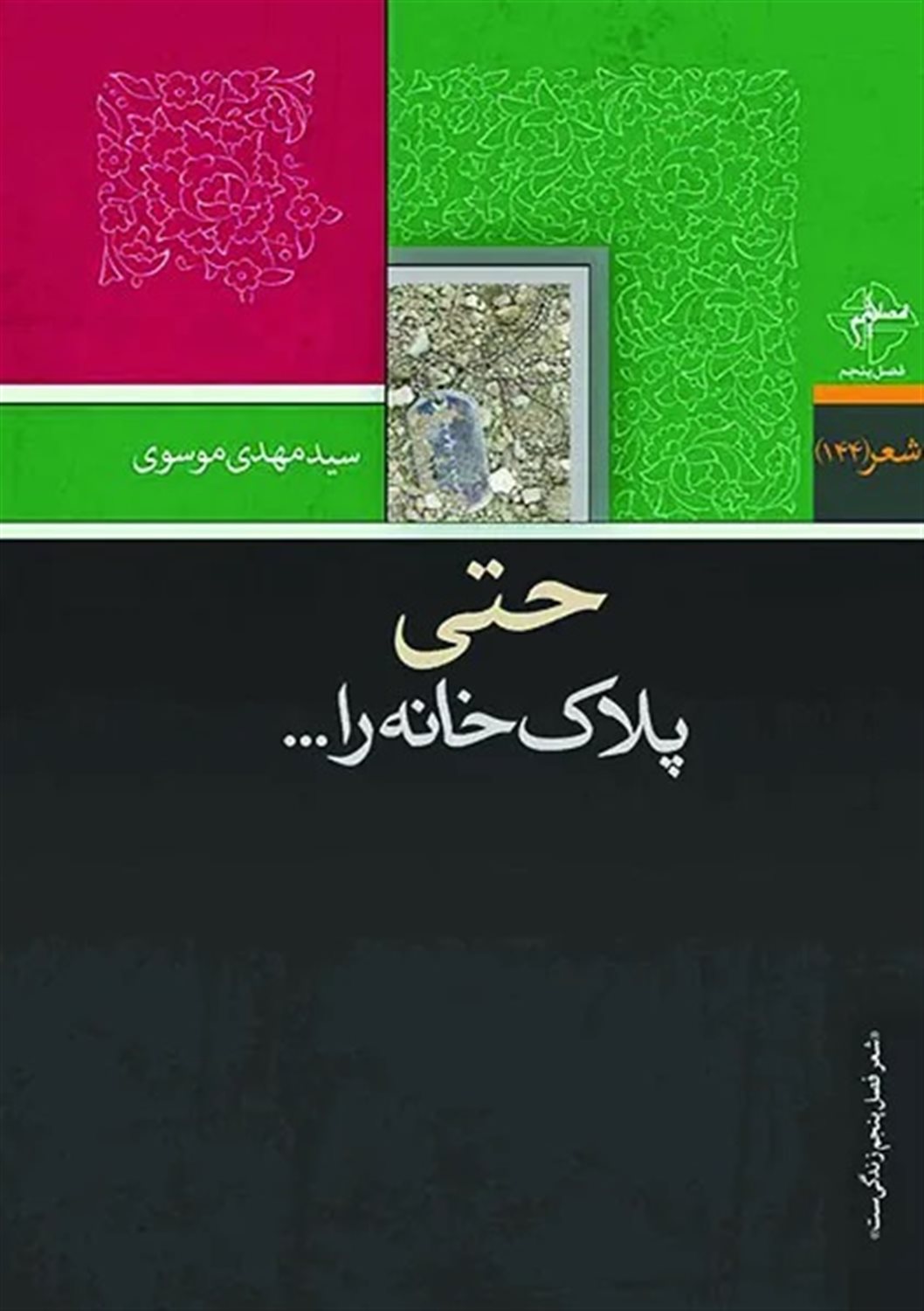 حتی پلاک خانه را ...