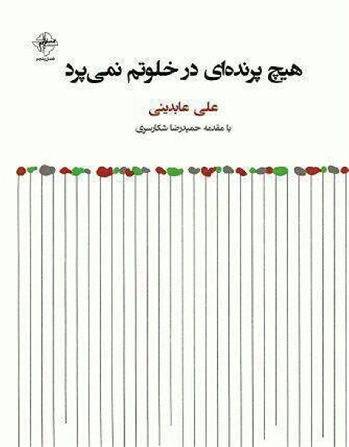 هیچ پرنده ای در خلوتم نمی پرد