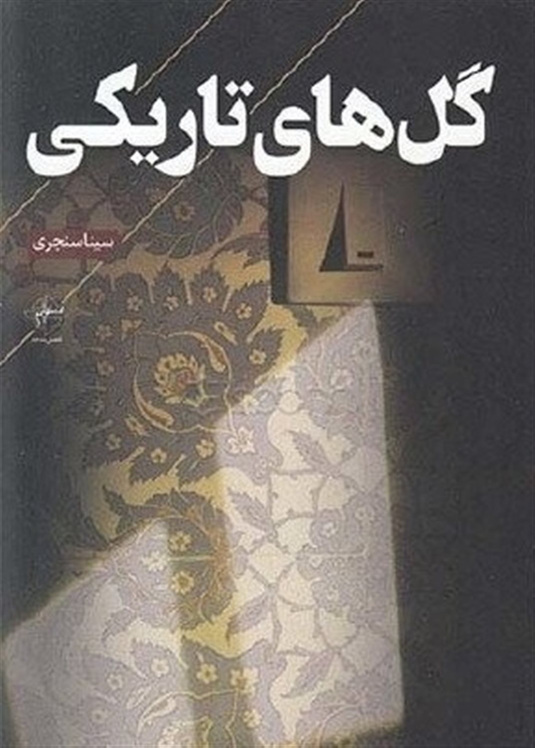 گل های تاریکی