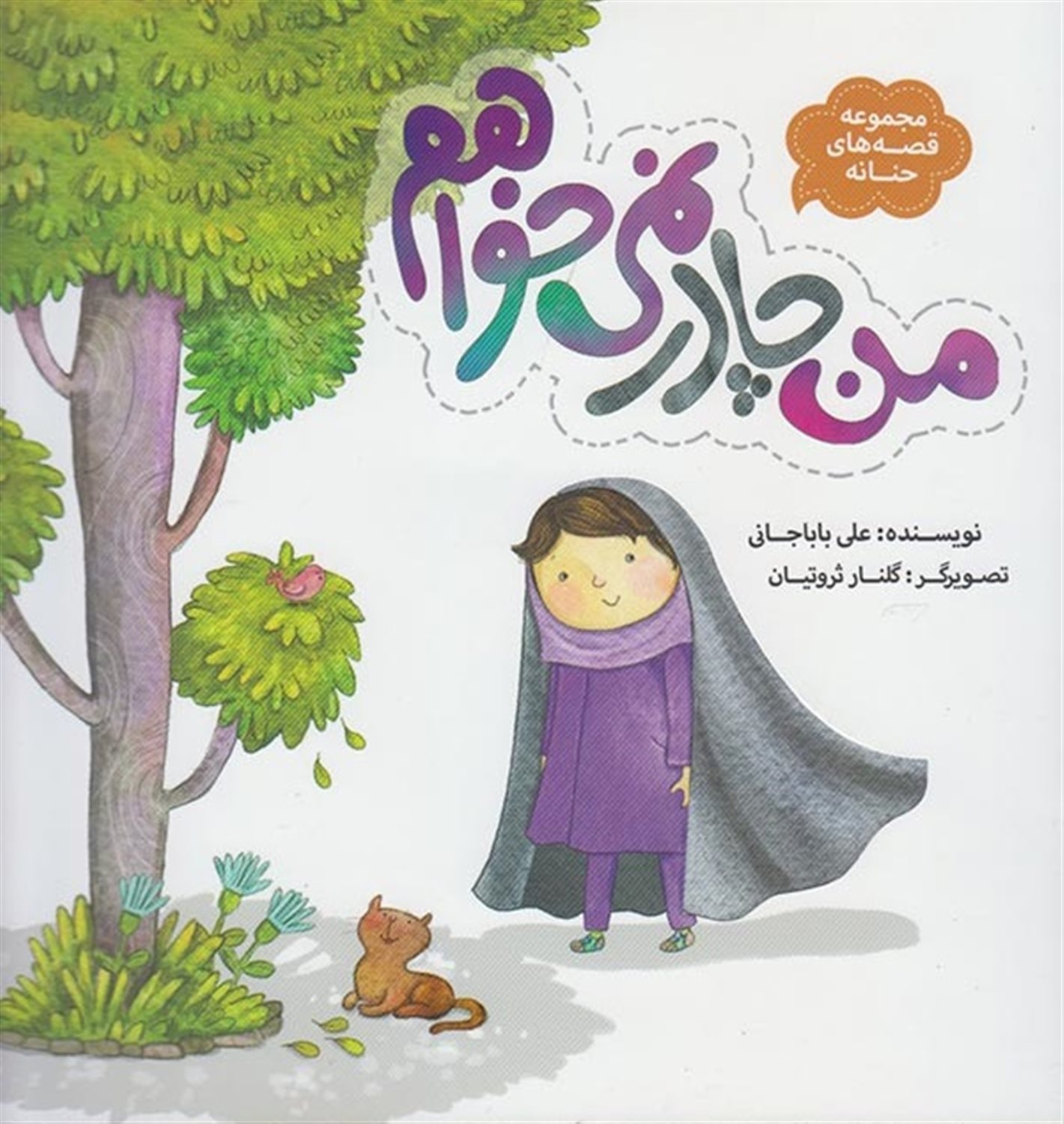 مجموعه قصه‌های حنانه (من چادر نمی‌خواهم)