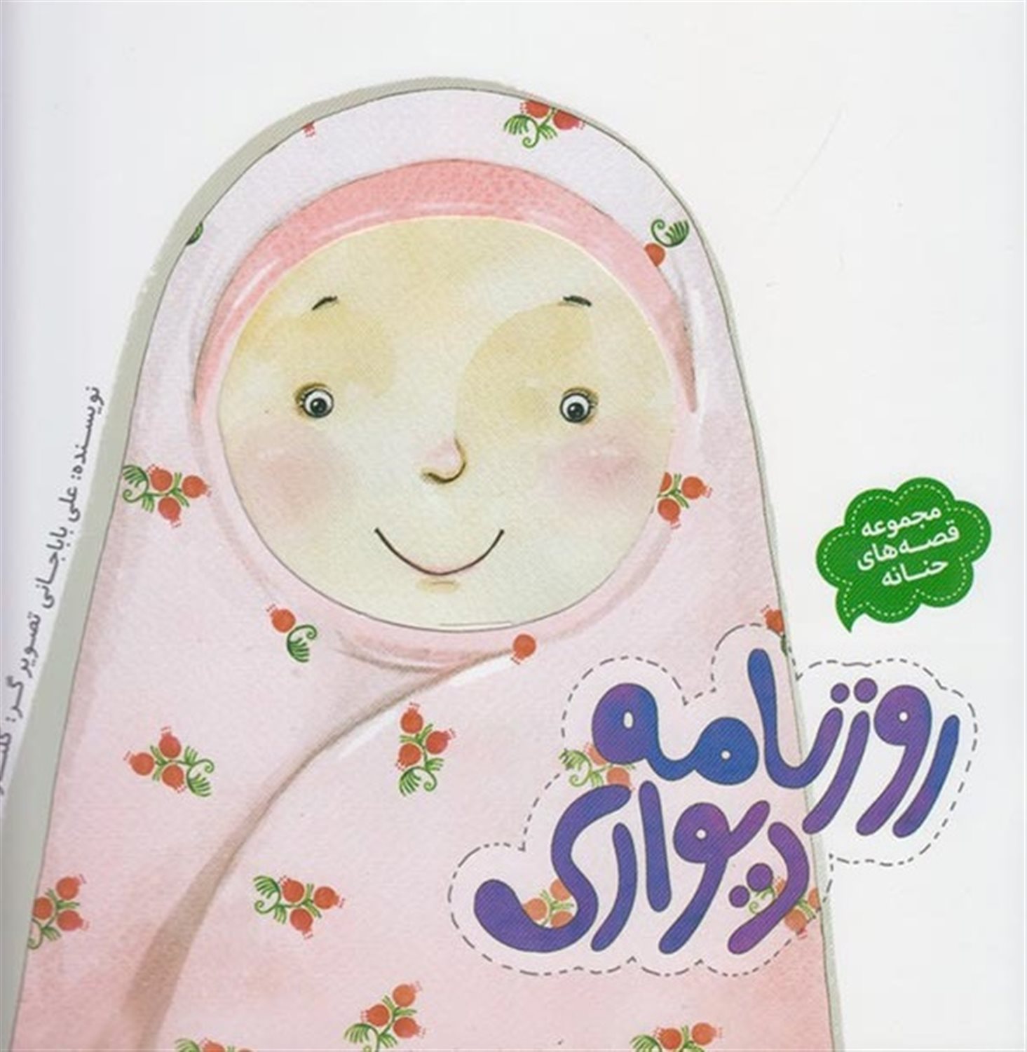 مجموعه قصه‌های حنانه (روزنامه دیواری)
