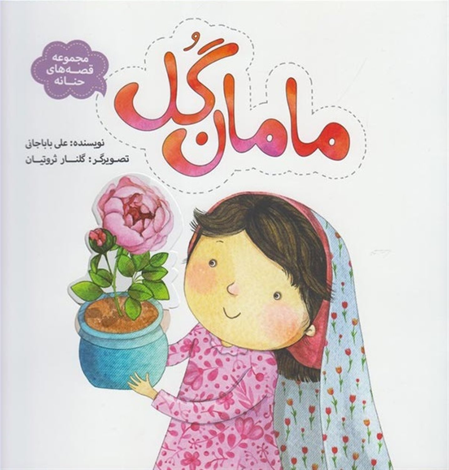 مجموعه قصه‌های حنانه (مامان گل)