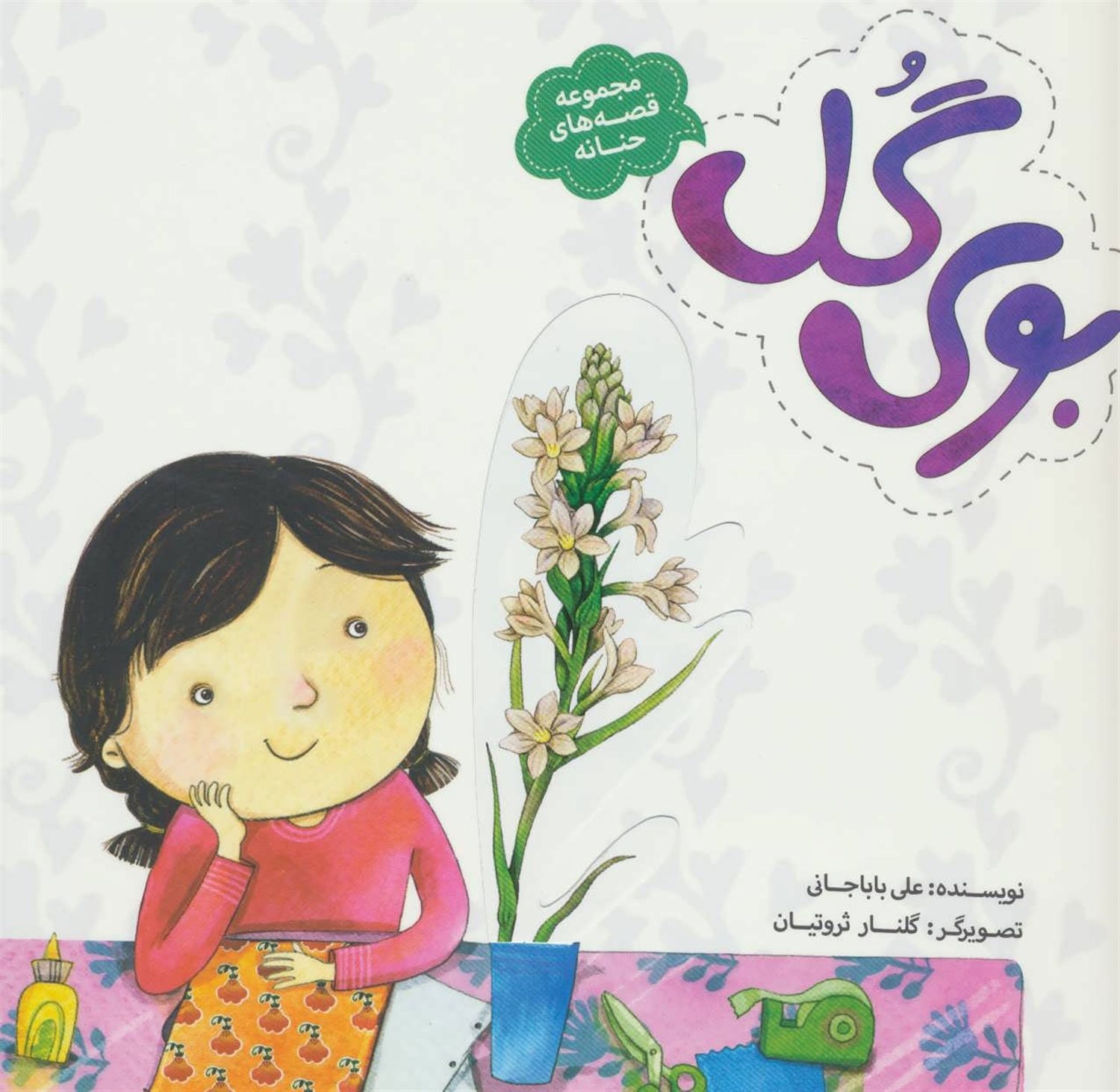 مجموعه قصه‌های حنانه (بوی گل)