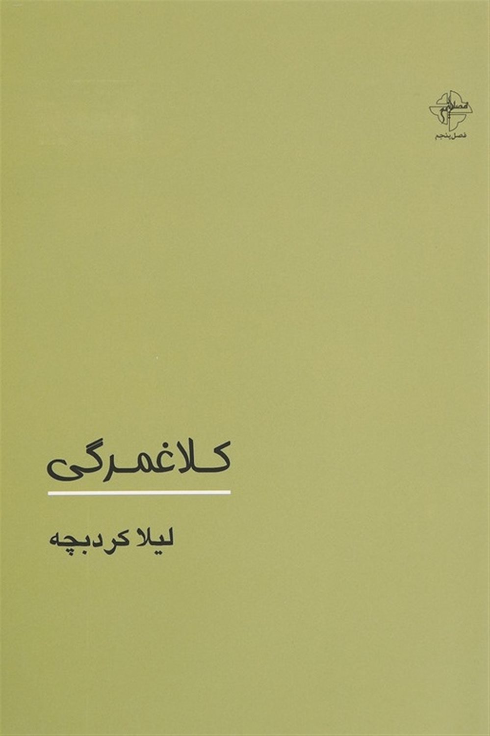 کلاغمرگی