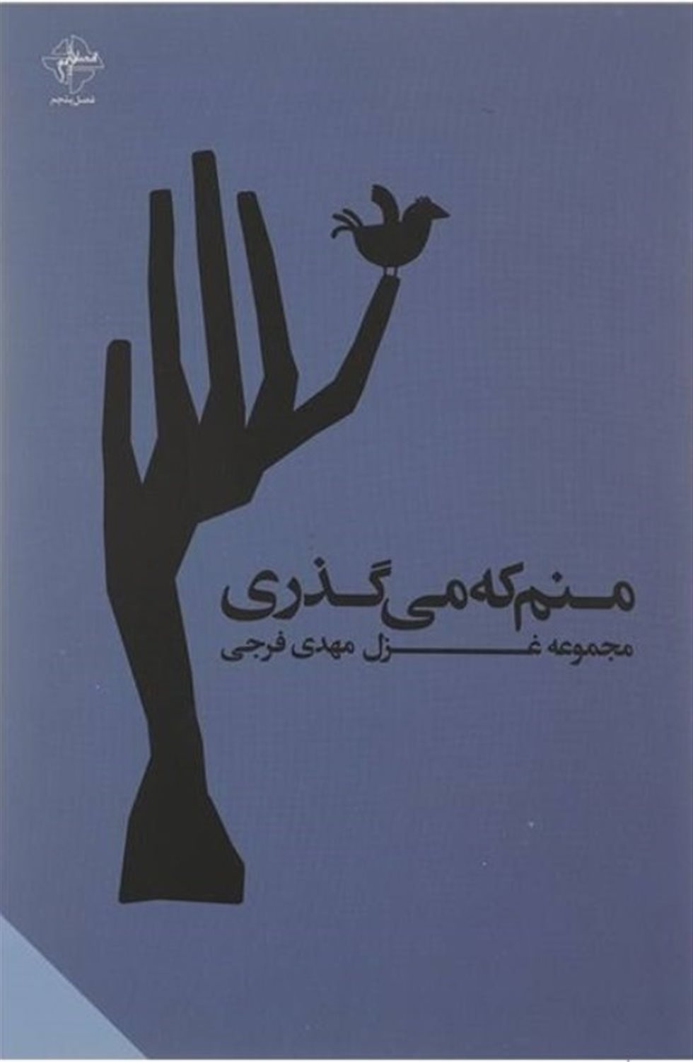 منم که می گذری