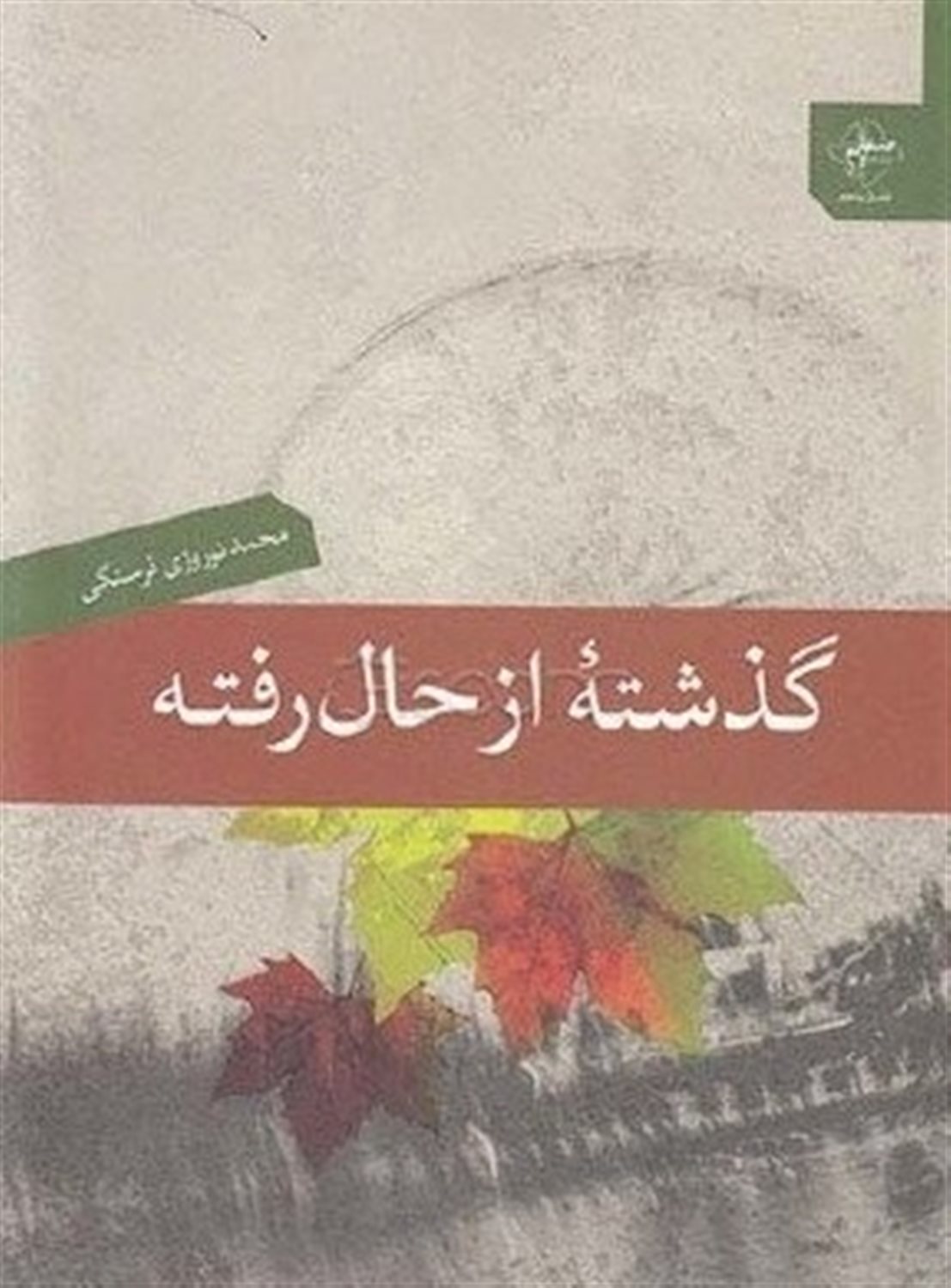 گذشته از حال رفته