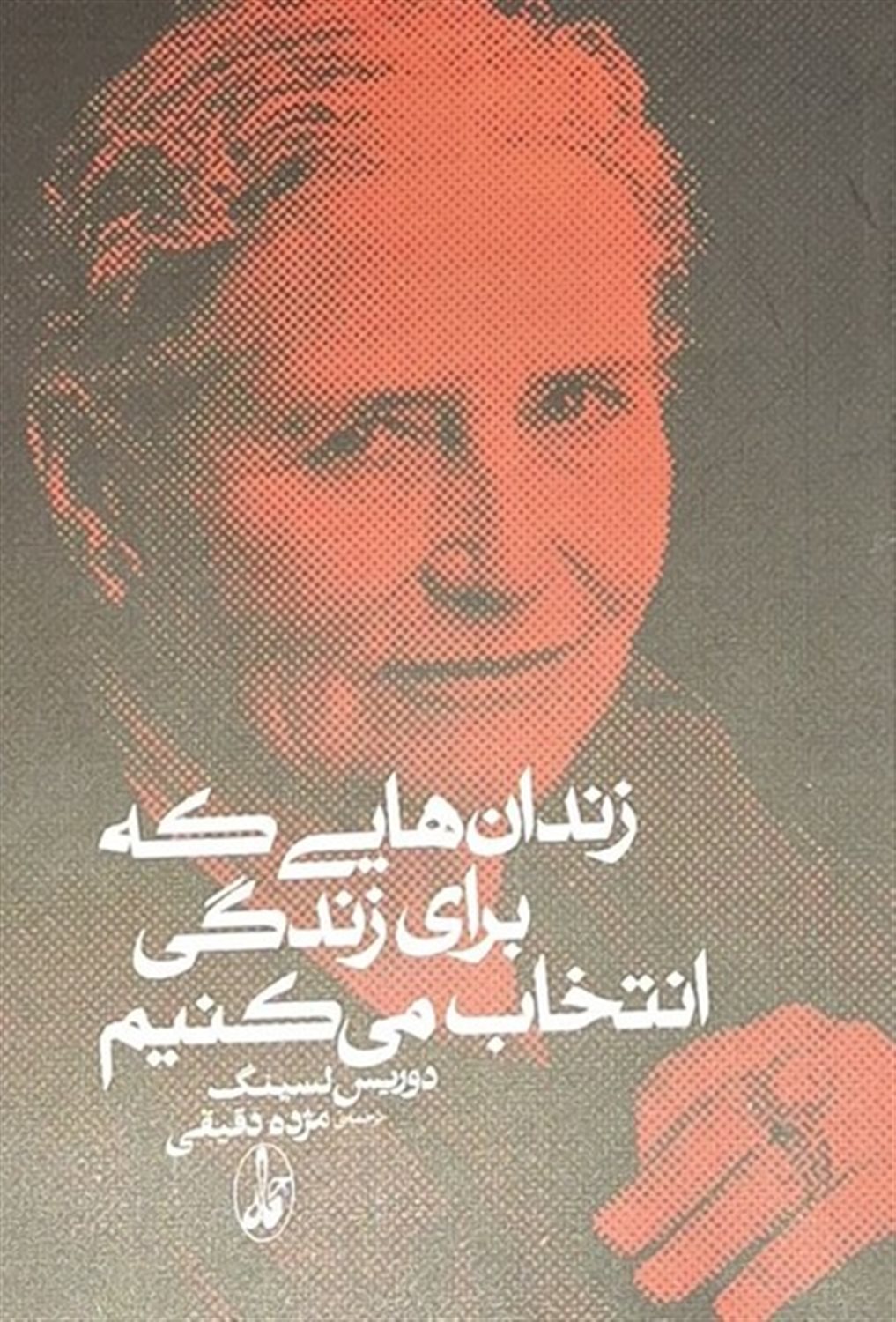 زندان‌هایی که برای زندگی انتخاب می‌کنیم