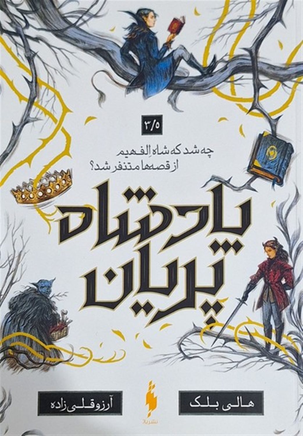 پادشاه پریان (جلد 3/5)