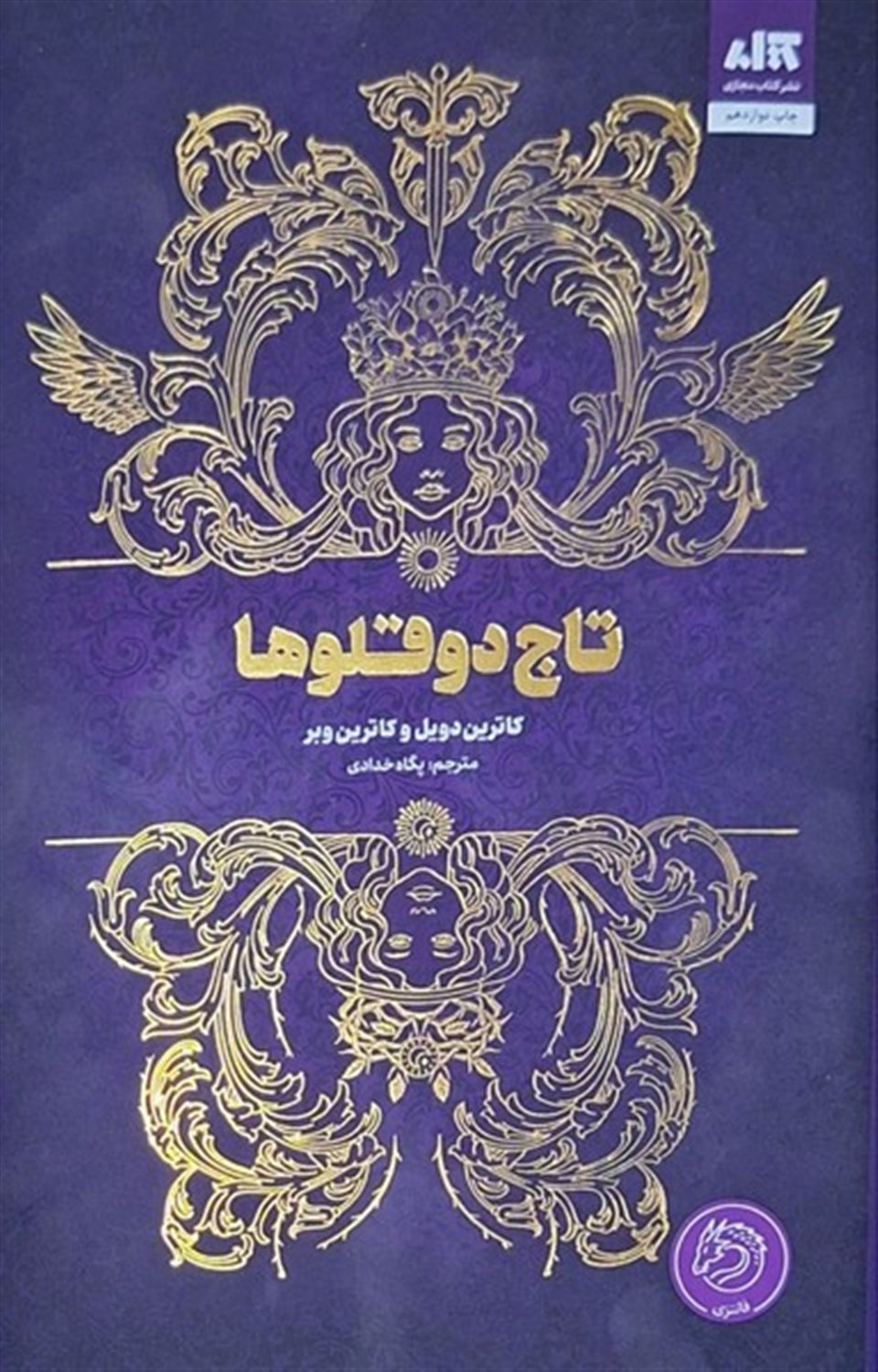 تاج دوقلوها