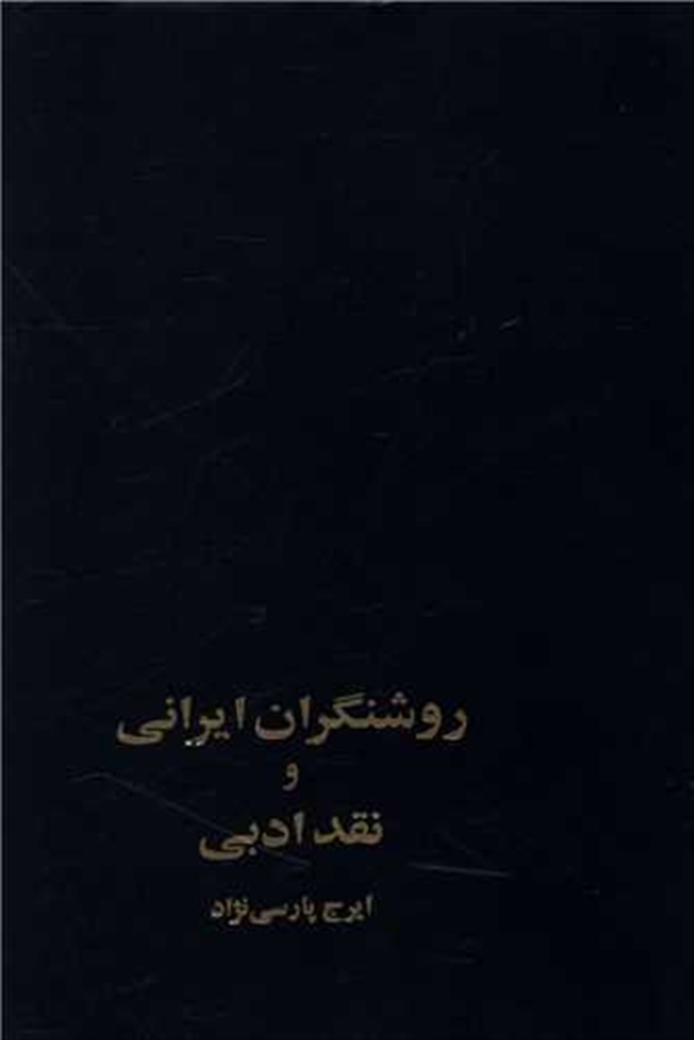 روشنگران ایرانی و نقد ادبی 