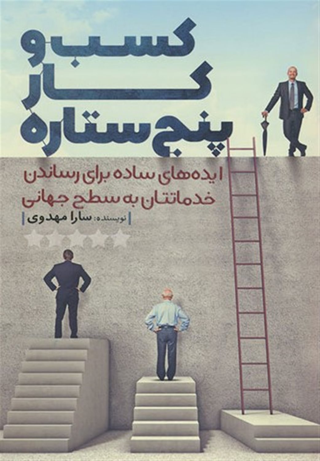 کسب  و کار پنج ستاره 